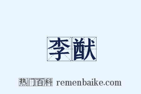 李猷是什么意思的图片